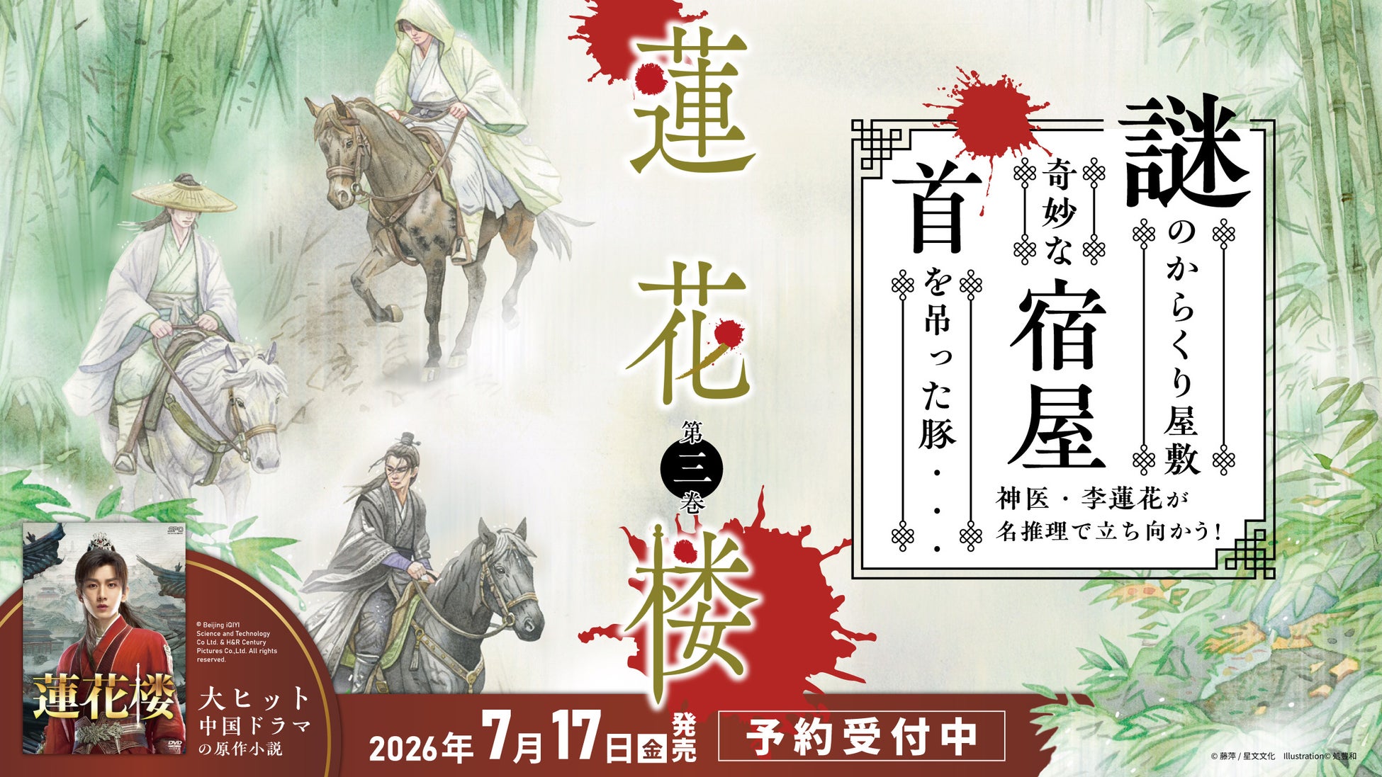 ヴォワリエブックス、武侠小説「蓮花楼（れんかろう）」第３巻を2026年7月17日（金）に発売決定