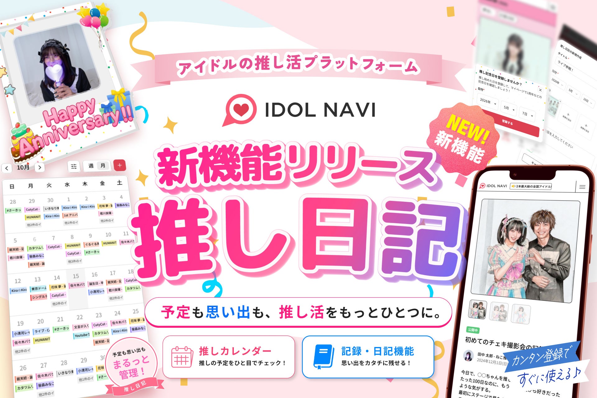 アイドルの推し活サイト『IDOL NAVI（アイドルナビ）』、新機能「推し日記」をリリース！