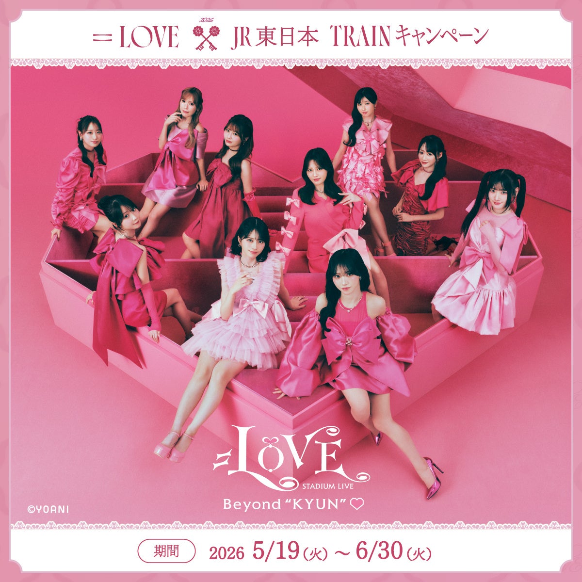 「＝LOVE×JR東日本 TRAINキャンペーン」を実施します！