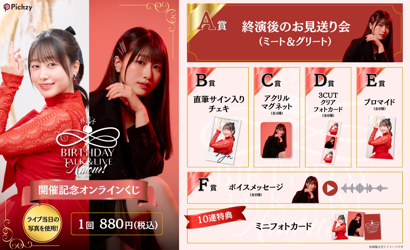 「林鼓子 BIRTHDAY TALK＆LIVE 2026 ーAmour！ー」開催記念オンラインくじを販売開始！公演終演後のお見送り会や直筆サイン入りチェキなど豪華賞品がラインナップ！