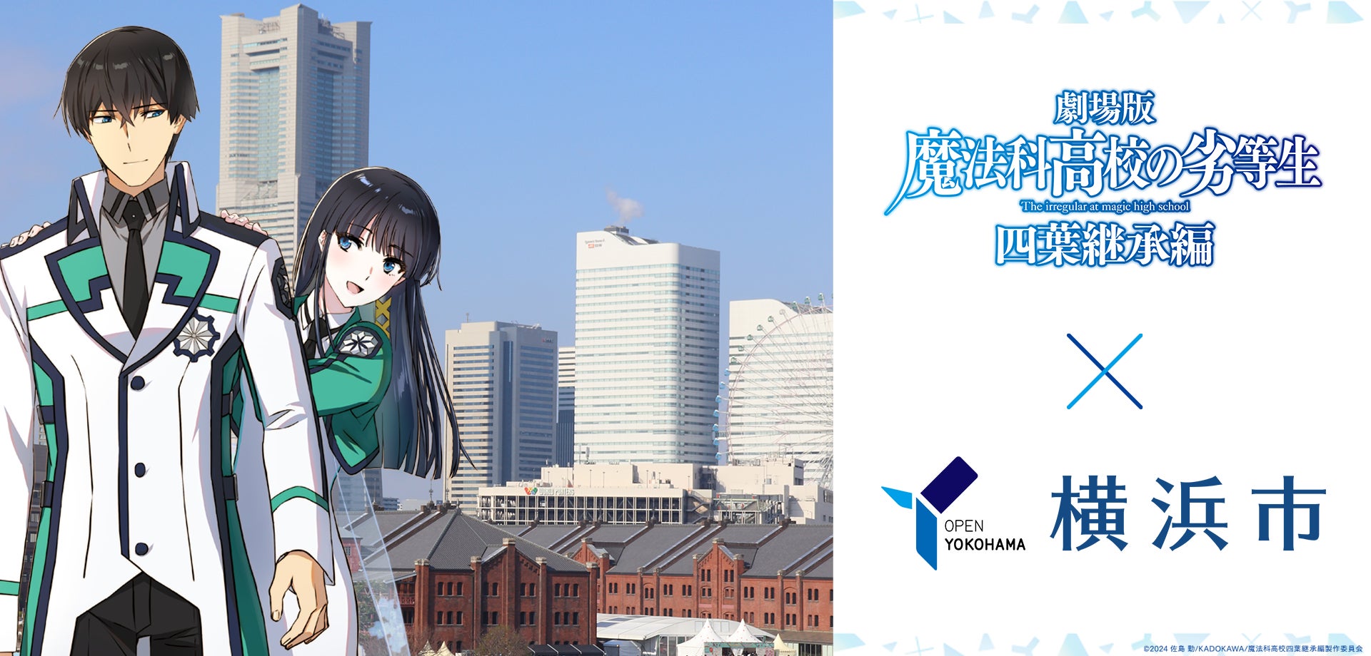 劇場版『魔法科高校の劣等生 四葉継承編』×横浜市コラボキャンペーン開催中！