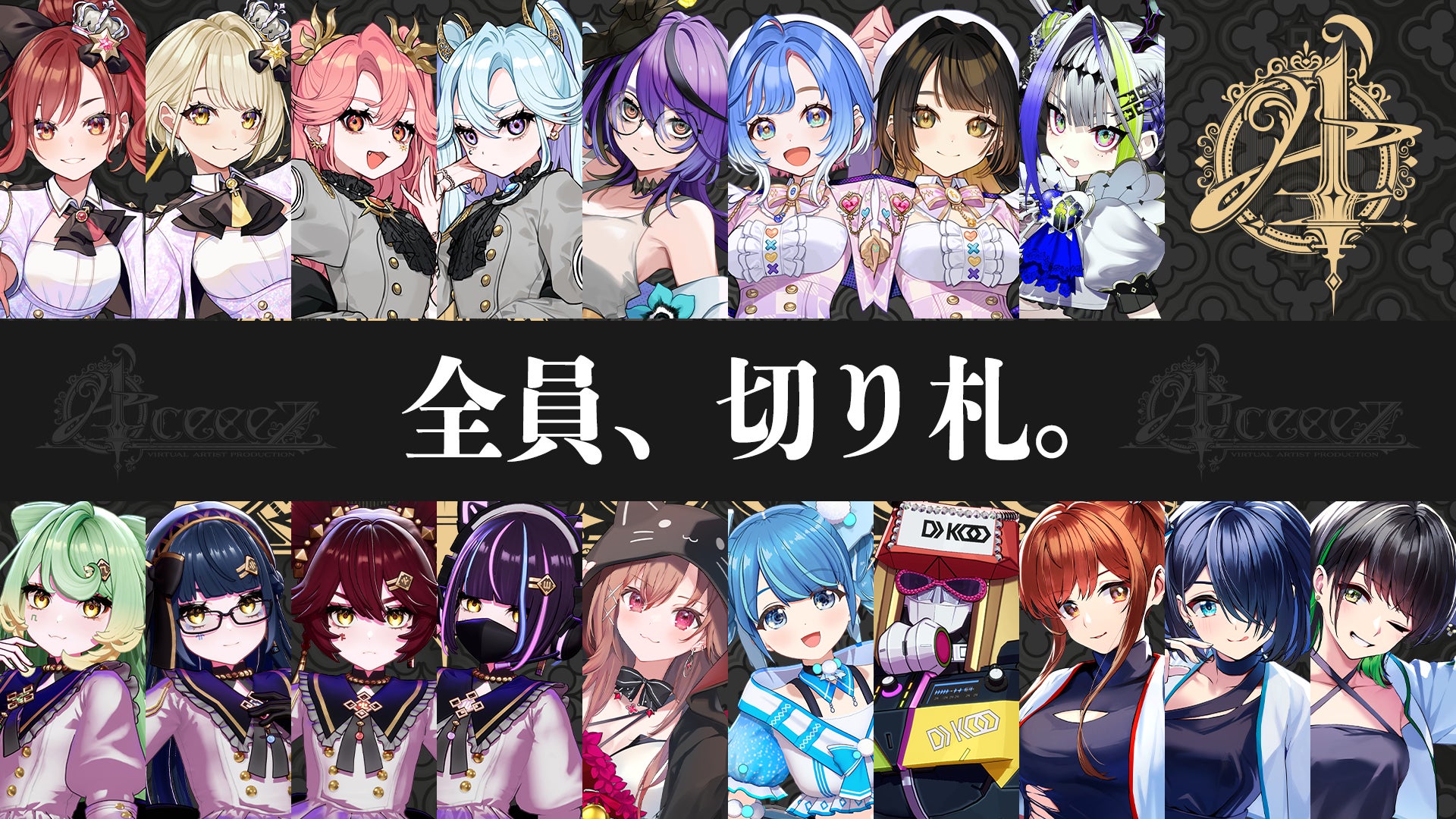まりなす擁するVEXZ発のVTuberプロダクション「AceeeZ」にえのぐ加入決定！