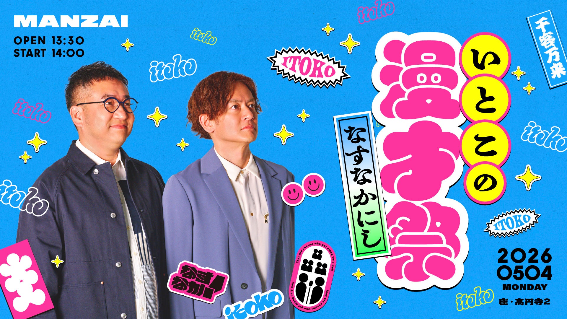 なすなかにし漫才ライブ「いとこの漫才祭」アーカイブ配信5/11(月)19:00より発売！