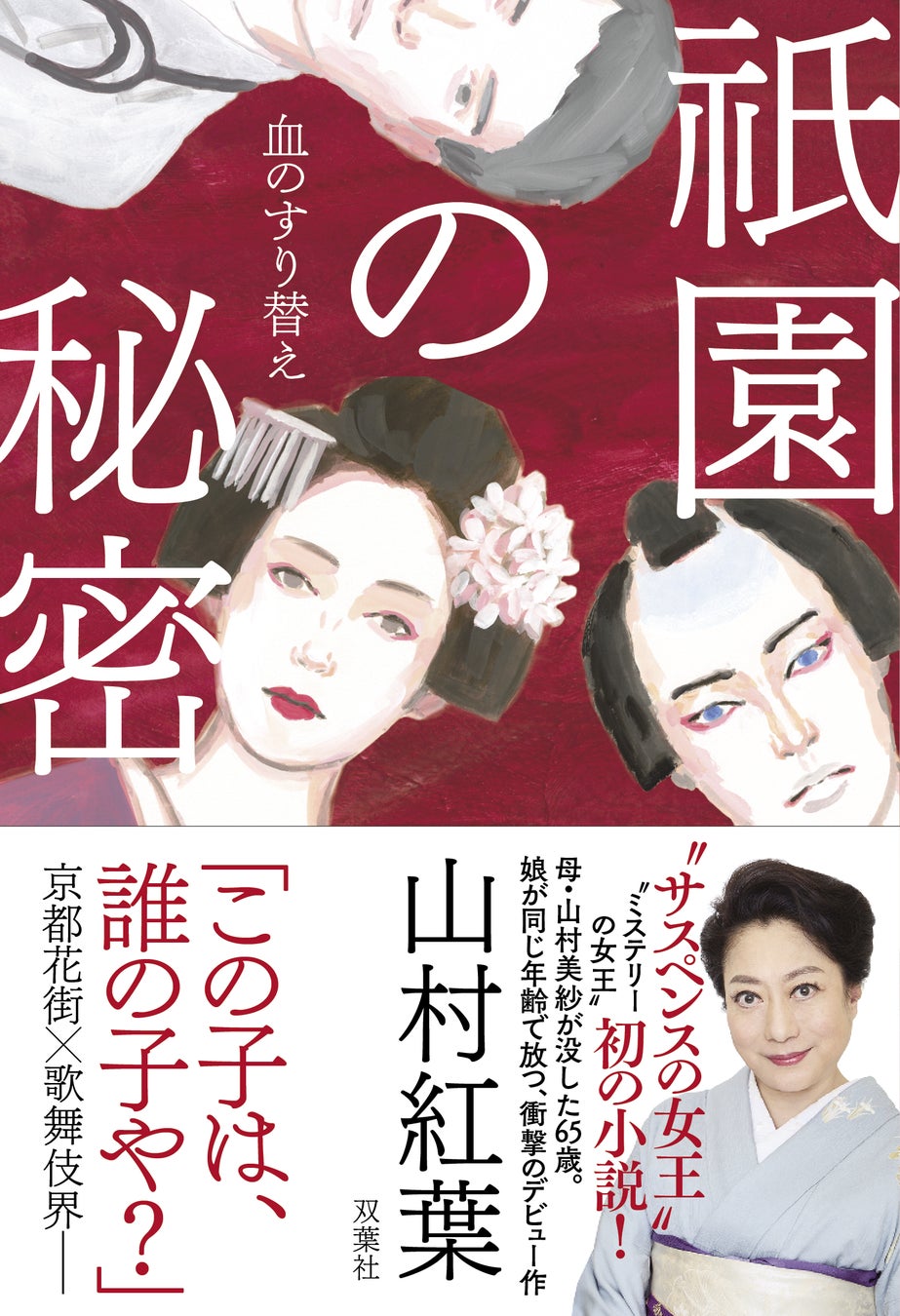 山村紅葉、65歳で小説家デビュー！　母・山村美紗が没したのと同じ年齢で放つ本格京都サスペンス『祇園の秘密 血のすり替え』が6月17日発売。歌舞伎界と花街を揺るがす禁断の愛憎劇。
