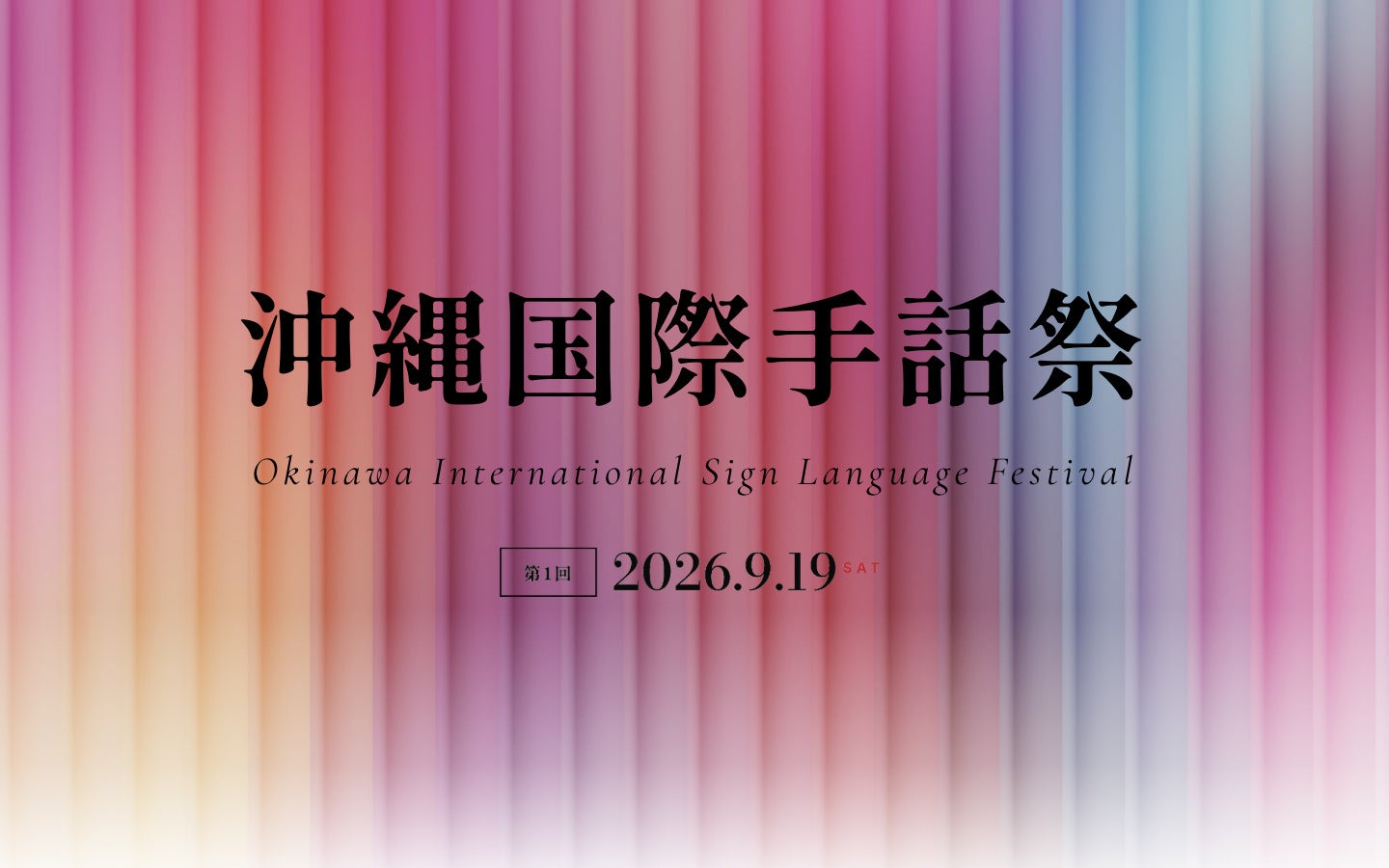 沖縄から世界に手話を発信する「沖縄国際手話祭」を9月19日開催します