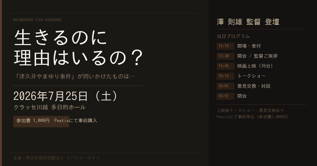 津久井やまゆり園事件から10年——問いを忘れない上映会を川越で開催