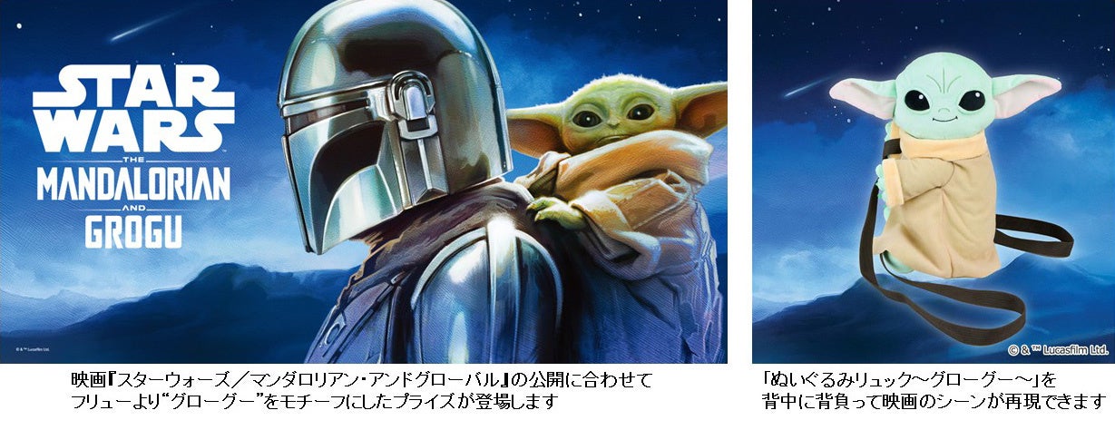映画『スター・ウォーズ／マンダロリアン・アンド・グローグー』のフリュープライズが4月下旬より順次展開！