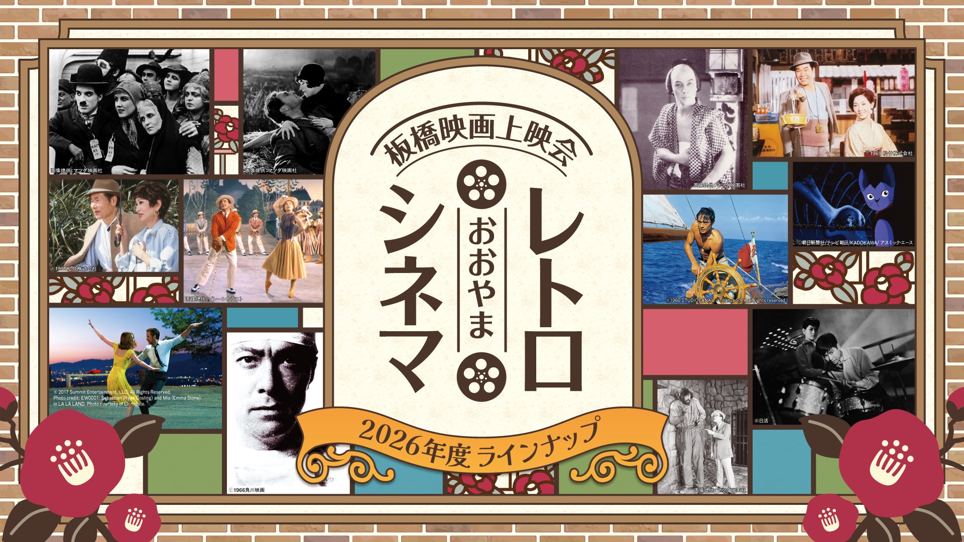 「映画の街・大山」を復活！板橋映画上映会おおやまレトロシネマ【2026年度ラインナップ決定！】