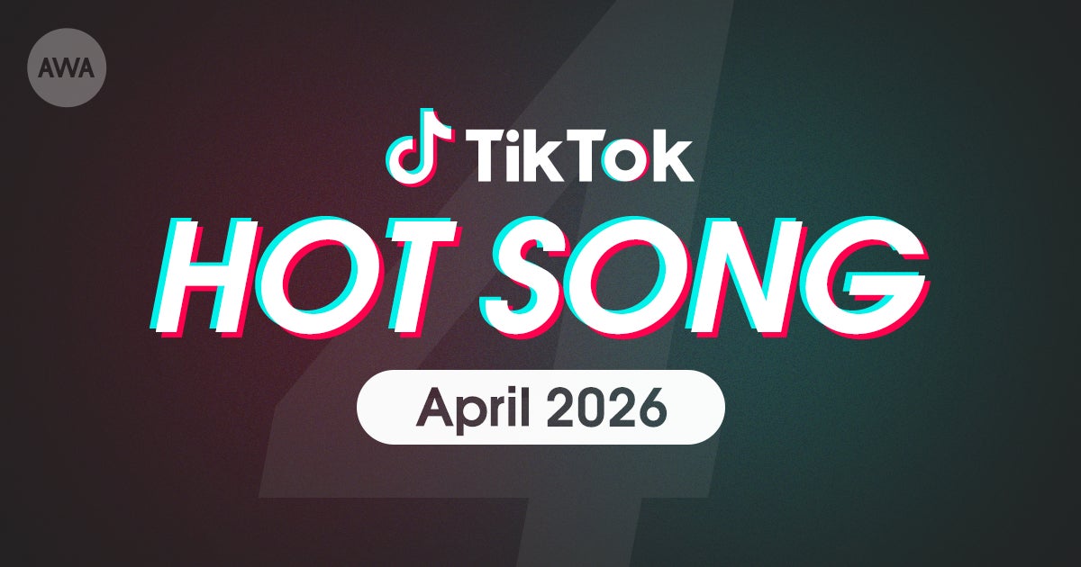 きゃりーぱみゅぱみゅの「キミに100パーセント」や中島健人の「最初はキュン!」など、4月にTikTokで話題を集めた「HOT SONG」プレイリストを「AWA」で公開