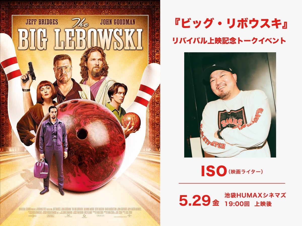 【トークイベント開催決定！】5月29日（金）『ビッグ・リボウスキ』 ＜2週間限定＞全国上映 公開初日！池袋HUMAXシネマズにて 映画ライターISOさんによるトークイベント開催！