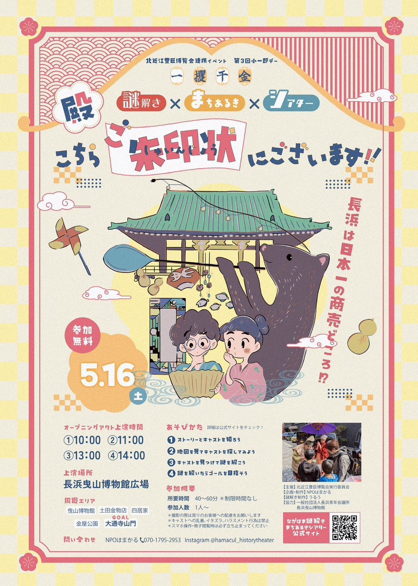 【5月16日・滋賀】秀吉時代の長浜にタイムスリップ。町人と謎を解きながら歩く「まちあるき×謎解き×演劇」体験イベントを開催！