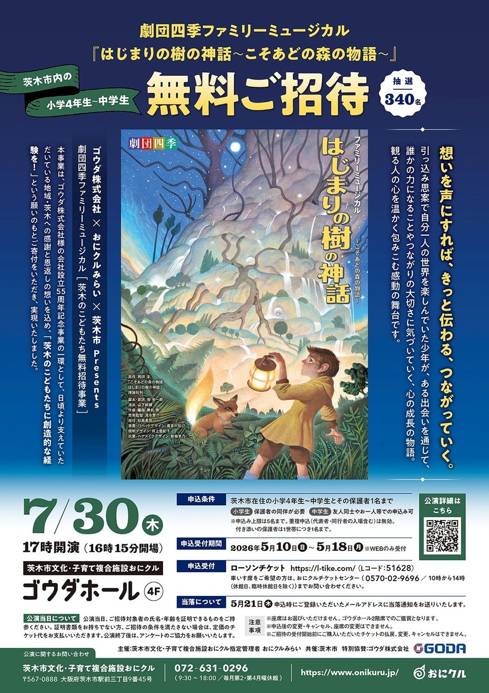 【大阪府茨木市】ゴウダ株式会社×おにクルみらい×茨木市Presents劇団四季ファミリーミュージカル［茨木のこどもたち無料招待］