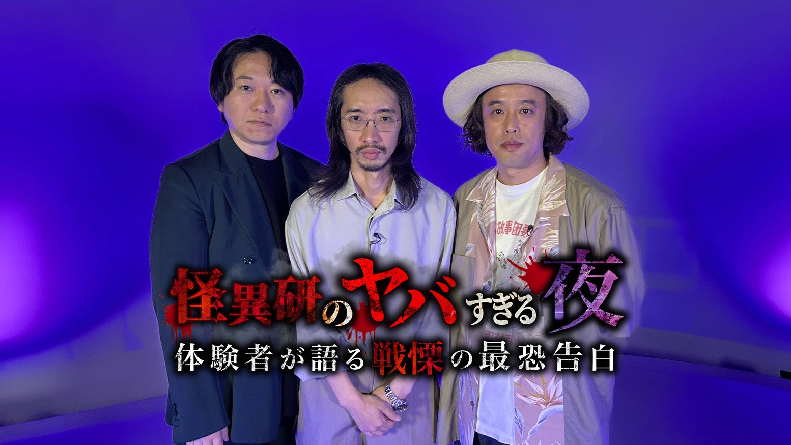 ＜ＢＳテレ東＞『まぜこぜFriday』第3弾は“ヤバすぎホラー”　　　　47都道府県ツアー即完売の大人気怪談ユニット『怪異研（かいいけん）』 初の映像化＆冠番組！