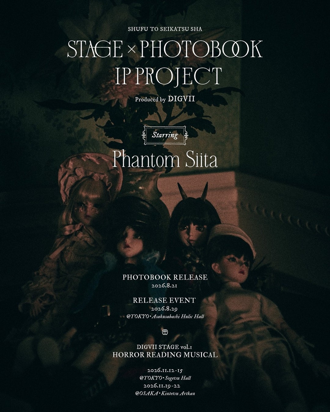 ファントムシータが主婦と生活社発「舞台×写真集」新IPプロジェクト第1弾アーティストに決定！