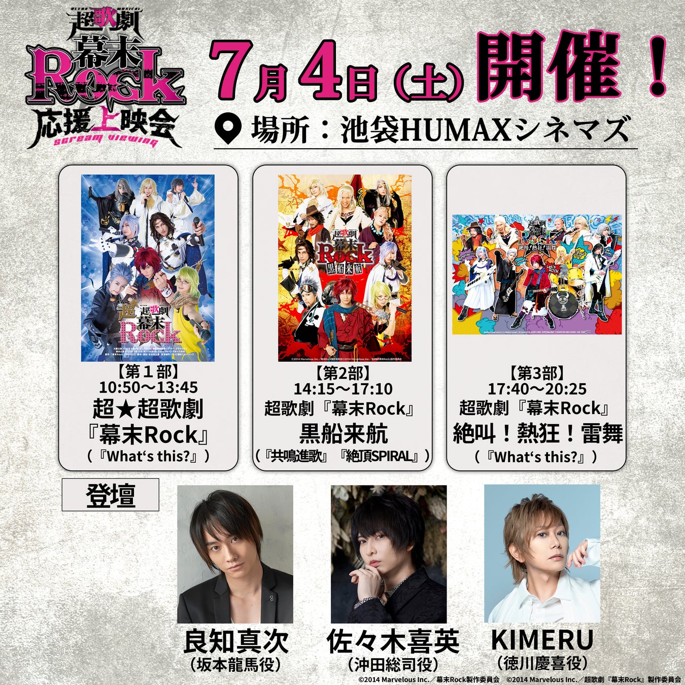 7/4(土)池袋HUMAXシネマズにて開催の超歌劇『幕末Rock』応援上映会イベント詳細解禁！『What‘s this?』など歴代楽曲の歌唱決定！