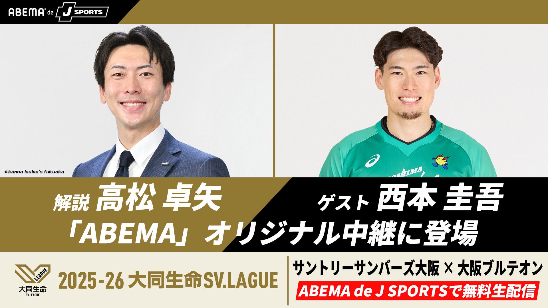 「ABEMA de J SPORTS」、5月15日『2025-26 大同生命SV.LEAGUE MEN CHAMPIONSHIP』サントリーサンバーズ大阪 vs 大阪ブルテオン GAME1を無料生配信