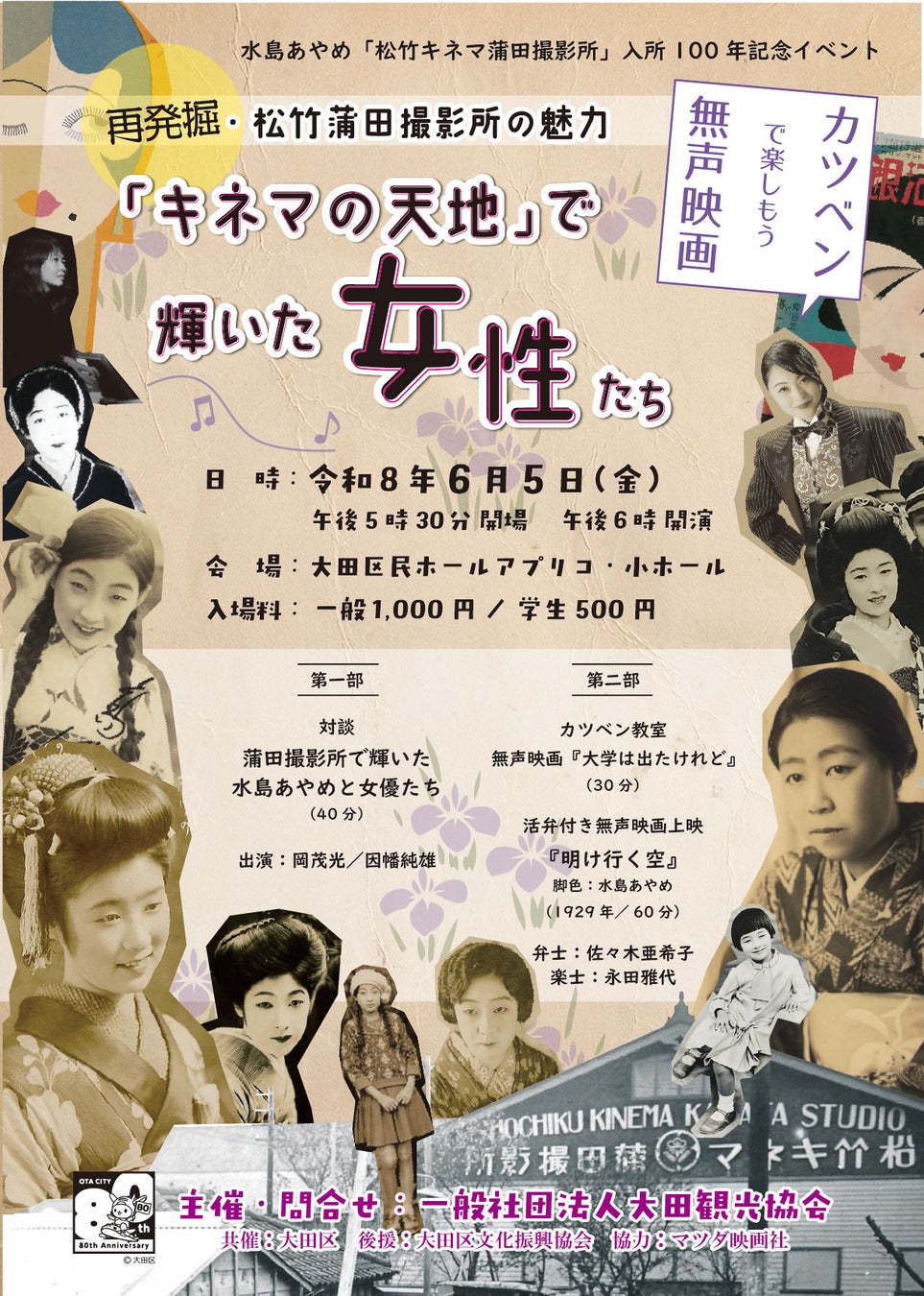 【再発掘・松竹蒲田撮影所の魅力】 「キネマの天地」で輝いた女性たち　～カツベンで楽しもう無声映画～
