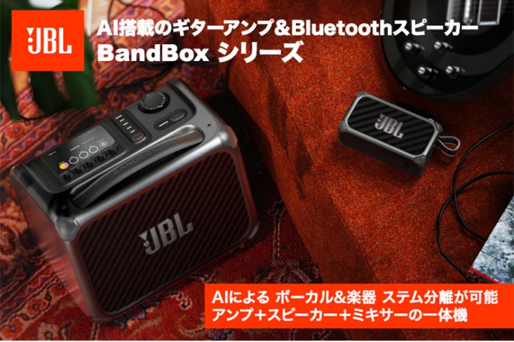 次世代ポータブルアンプ&Bluetoothワイヤレススピーカー「JBL BandBox Solo」、「JBL BandBox Trio」本日よりプロジェクト支援の募集スタート！