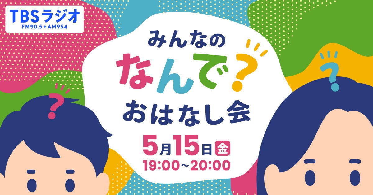 「なんでみんなと同じがいいの？」子どもの疑問から真剣に語り合う特別番組『みんなの “なんで？” おはなし会』