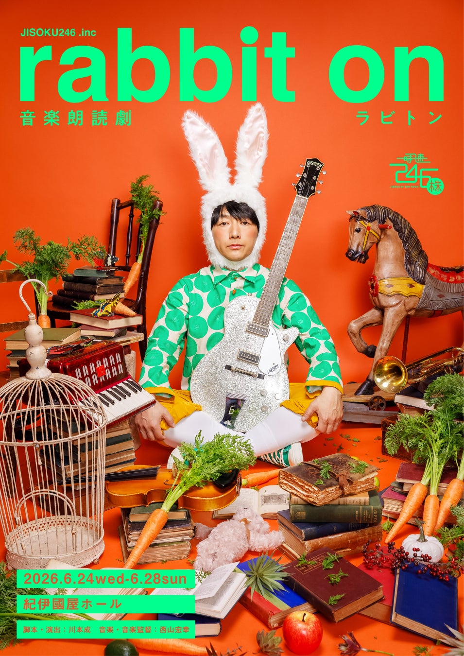 株式会社時速２４６による、音楽朗読劇『ラビトン』、全キャスト・公演詳細発表。