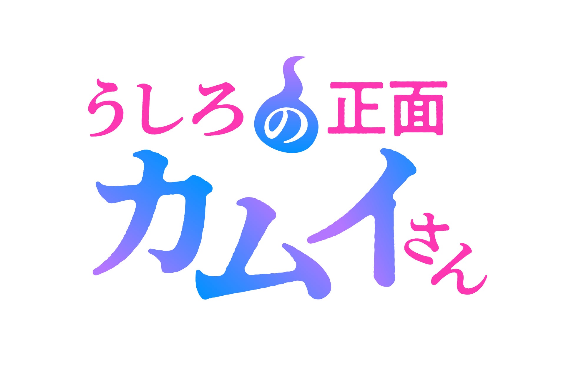 『うしろの正面カムイさん』2026年7月放送決定！オープニングテーマ解禁！