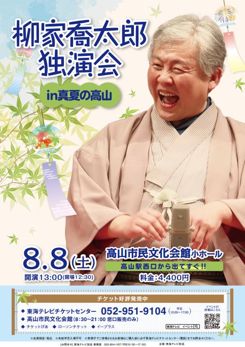 今年も高山で——2年連続開催【柳家喬太郎独演会 in 真夏の高山】