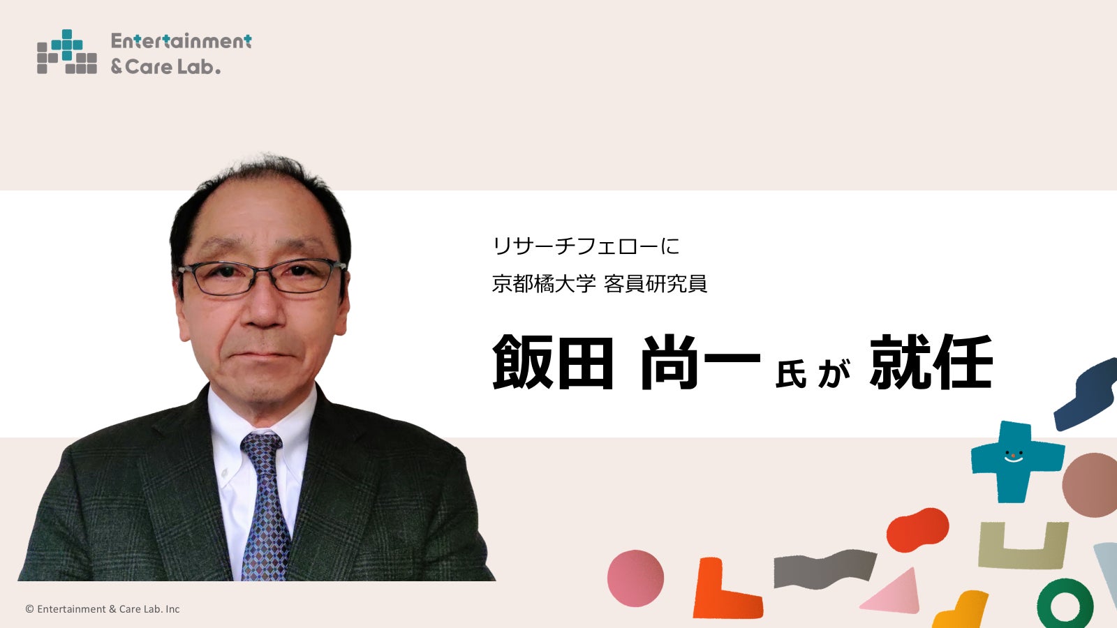 エンタケア研究所、研究開発・事業開発における体制を増強