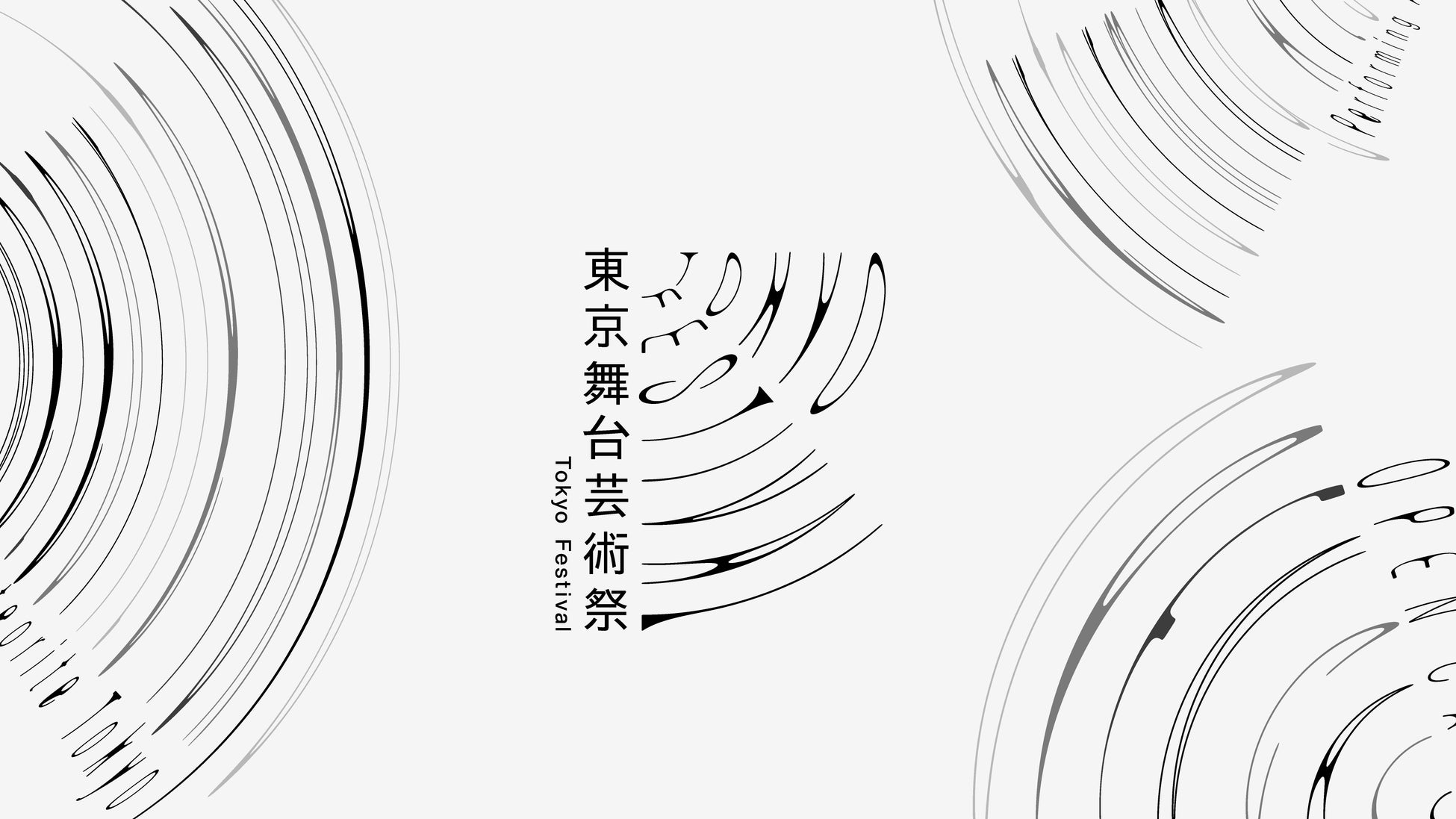 東京舞台芸術祭 2026　開催決定