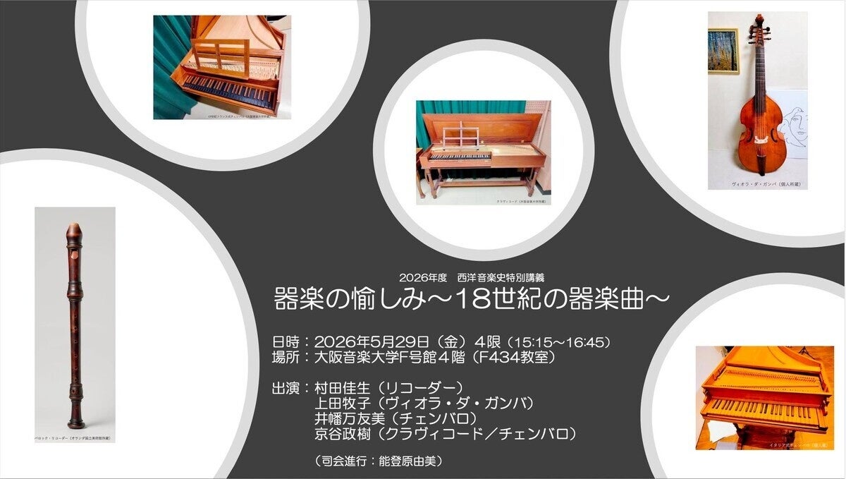 歴史を“聴く”特別講義　古楽器がひらく18世紀器楽の深層
