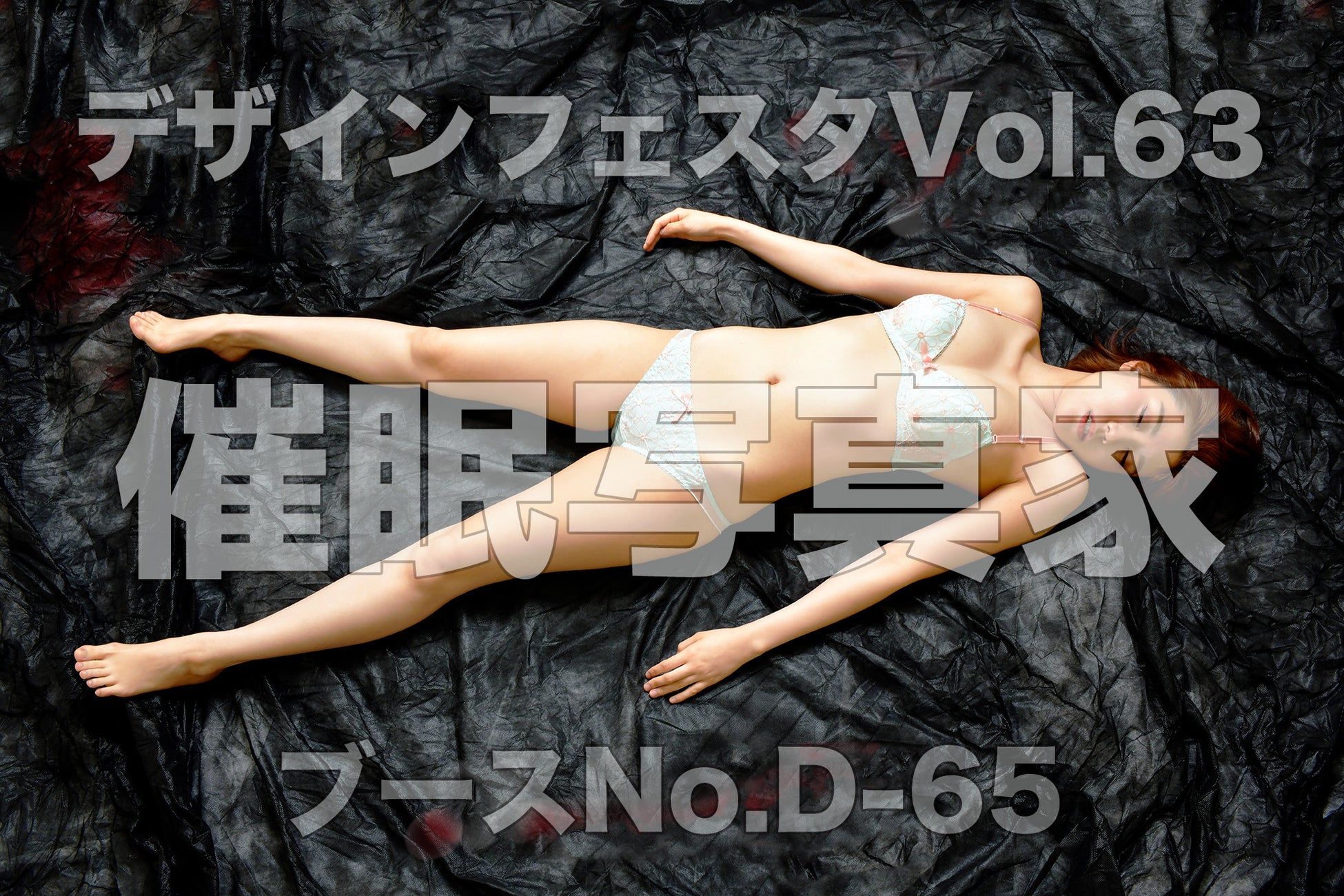 催眠にかかった女性の危うい美しさ、なにをされても抗えない夢境「神秘的な無防備」催眠写真家・ウダッチ、デザインフェスタ出展