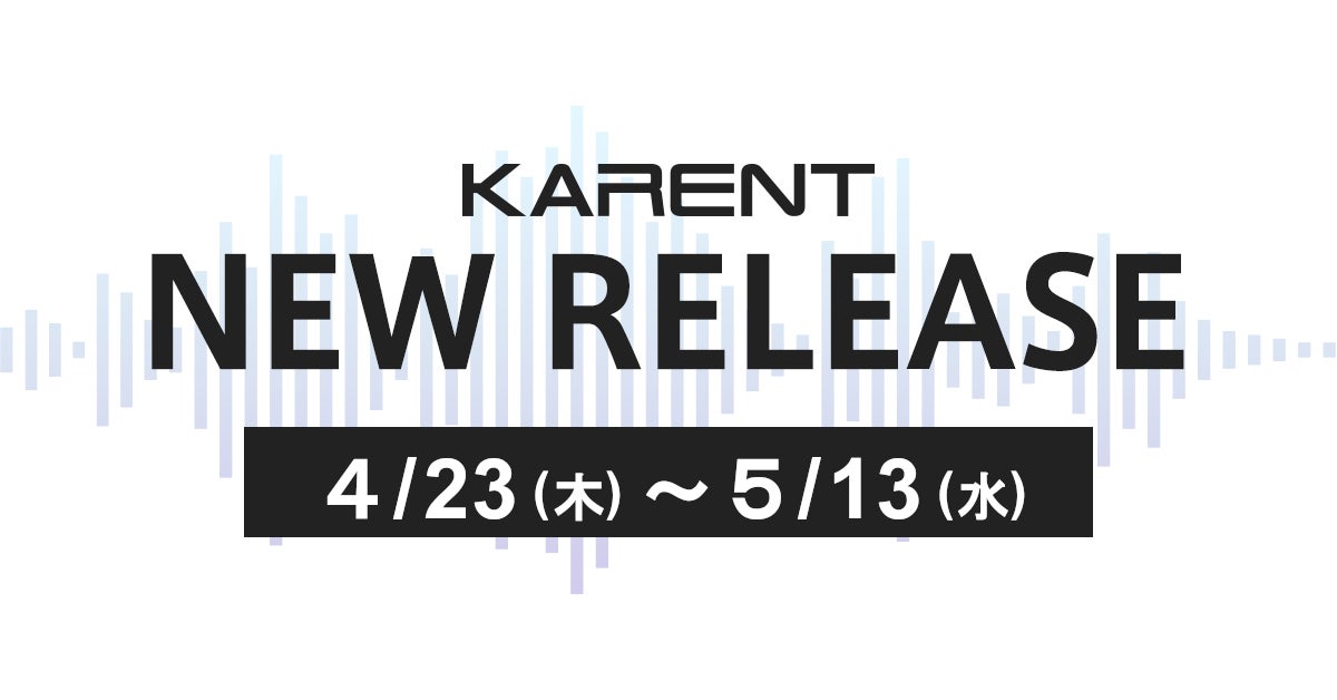 【ボーカロイド音楽専門レーベル「KARENT」配信情報】4月23日（木）～5月13日（水）に24作品の配信をスタート！