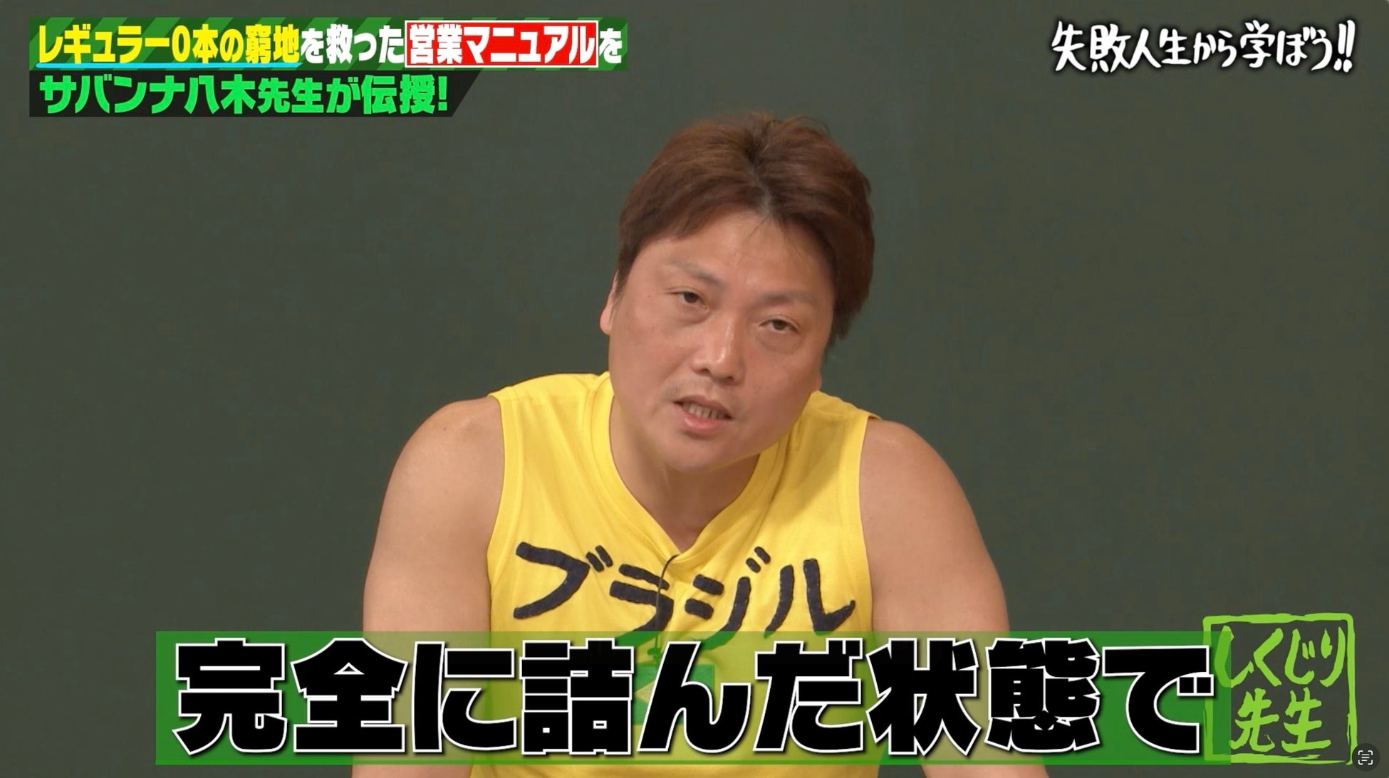 「完全に詰んだ」48歳でレギュラー0本…サバンナ・八木を襲った“悲劇4連発”とは　なかやまきんに君退社で絶望！？「2日間止めました」まさかの結末にスタジオ爆笑『しくじり先生』