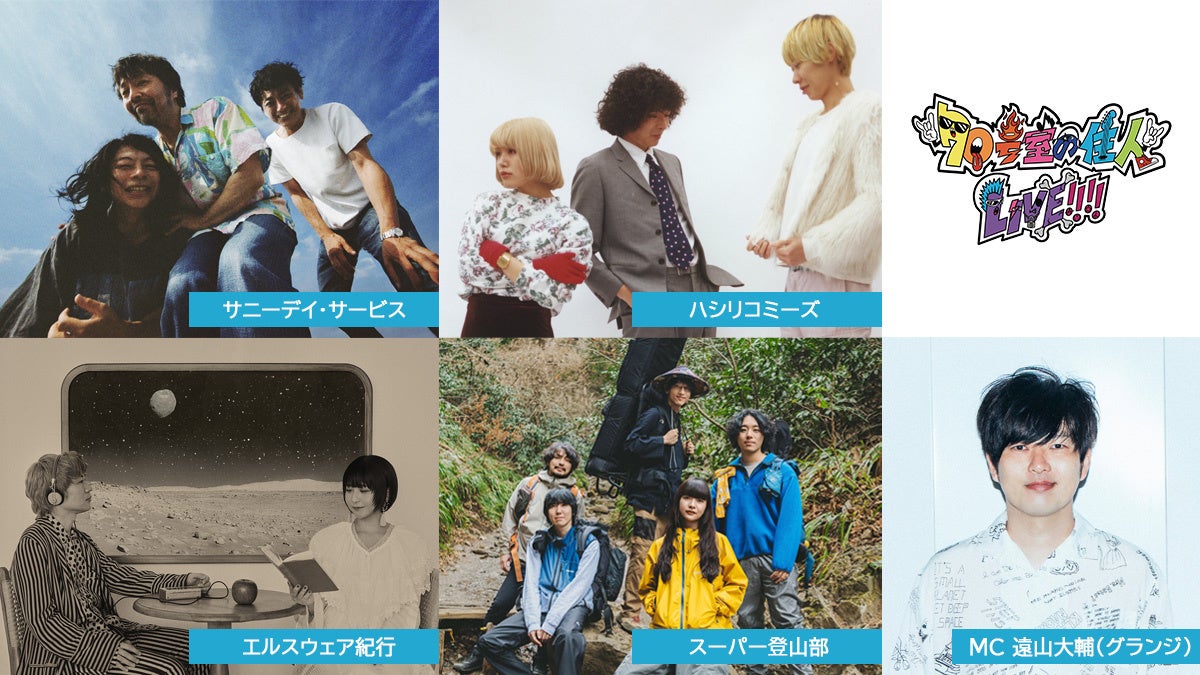 【70号室の住人】番組ライブ『70号室の住人 LIVE!!!! THE GARAGE』2026年7月30日（木）開催決定！サニーデイ・サービス×ハシリコミーズ×エルスウェア紀行×スーパー登山部