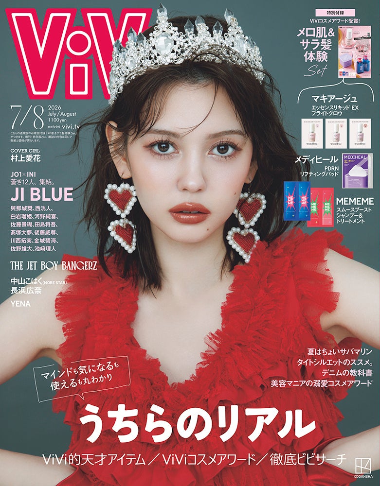 ViVi７・８月合併号表紙は、ViViモデルいちのビューティアイコン・村上愛花。大型美容企画「ViViコスメアワード」の総扉も飾る！