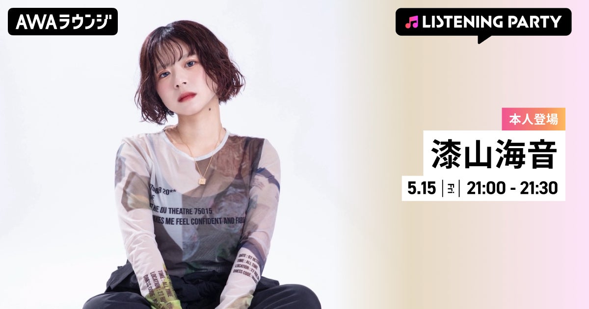 デビューシングル「いつか言えたら」リリース記念！漆山海音がリアルタイムで登場する特集リスニングパーティーをAWAラウンジで開催