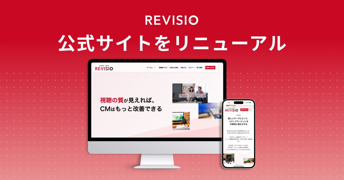 テレビ視聴のアテンションデータを取得するREVISIO　公式サイトを全面リニューアル