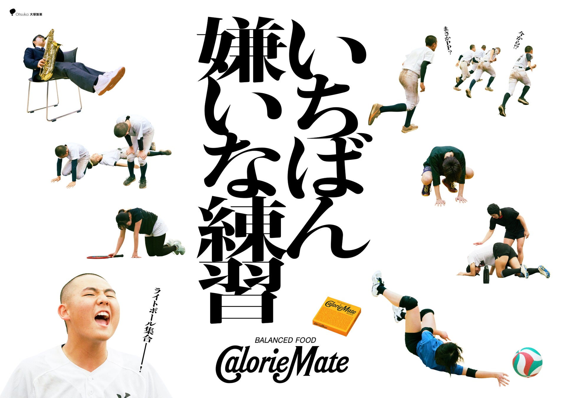 いちばん嫌いな練習は、いちばん仲間になる練習だ。様々な部活の努力の日々を追ったWEB CM 「いちばん嫌いな練習」篇