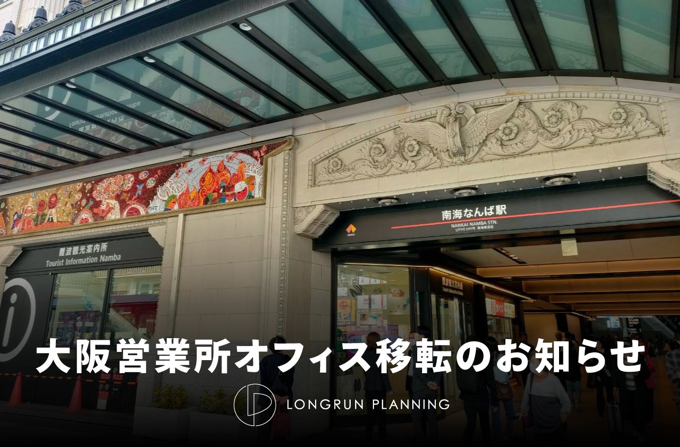 ロングランプランニング株式会社　大阪営業所を一大繁華街・ミナミエリアの中心「なんば駅」へ移転　関西圏のさらなるライブ・エンタテインメント市場の活性化に貢献