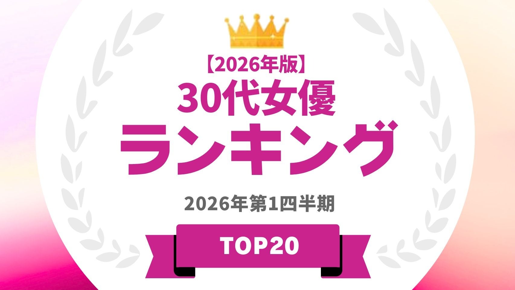 『タレントパワーランキング』が30代女優ランキングを発表！WEBサイト『タレントパワーランキング』ランキング企画第418弾！