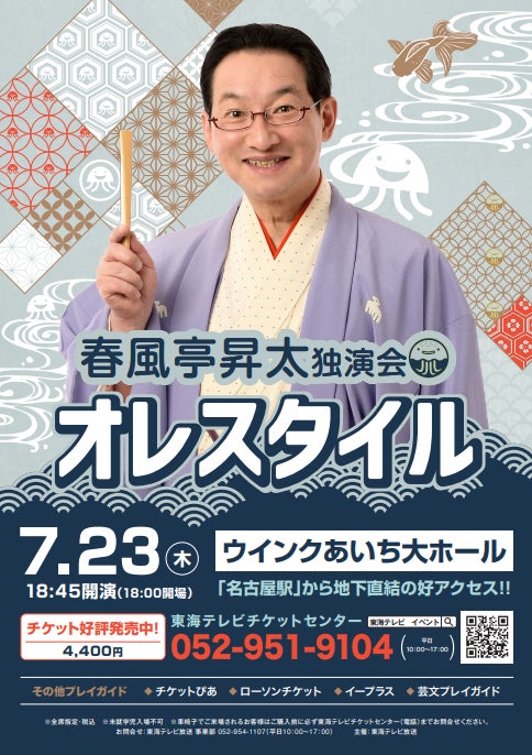 春風亭昇太が魅せる“唯一無二の高座”——春風亭昇太独演会「オレスタイル」開催