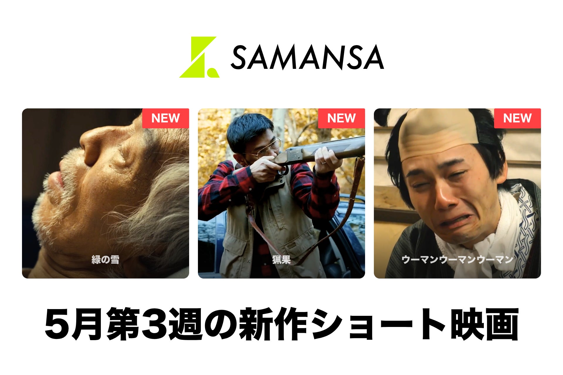 【SAMANSA】5月第3週の新作ショート映画ラインナップを発表！モラハラ夫と狩猟にいく妻の皮肉コメディから、寝たきりの老人が思いを馳せる亡き妻への愛情を幻想的に描くヒューマンドラマまで3本を公開。