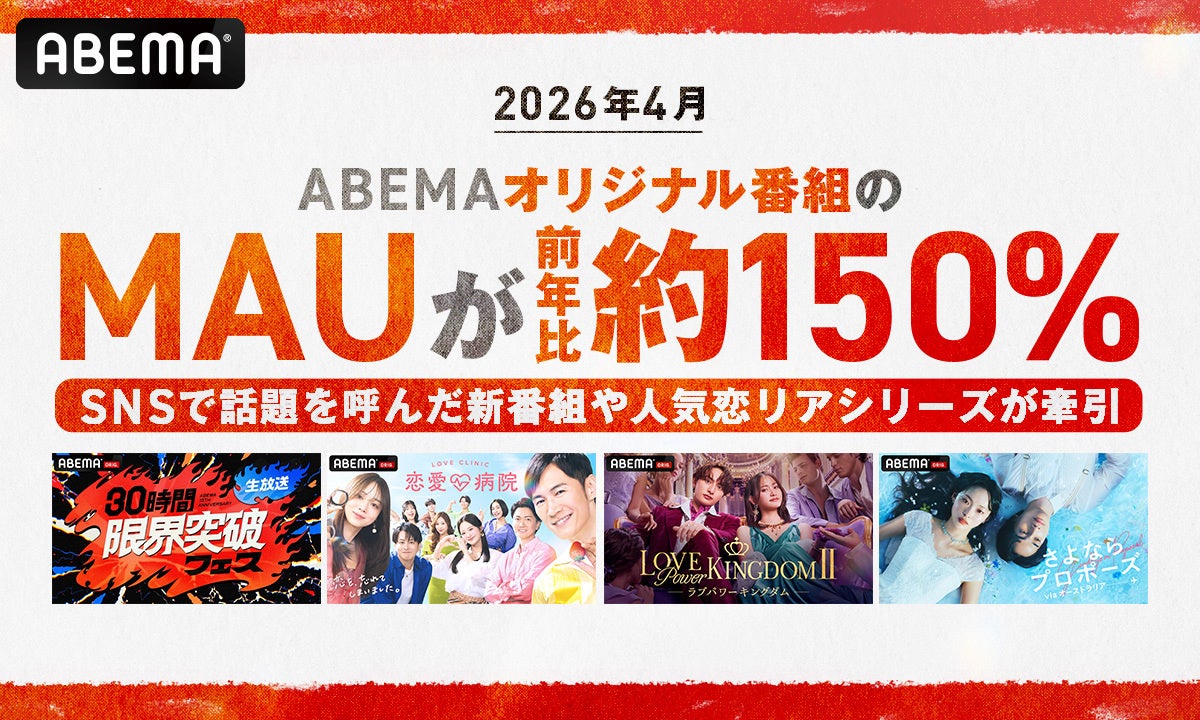 「ABEMA」オリジナル番組、2026年4月の月間視聴者数が前年比約150％へと伸長