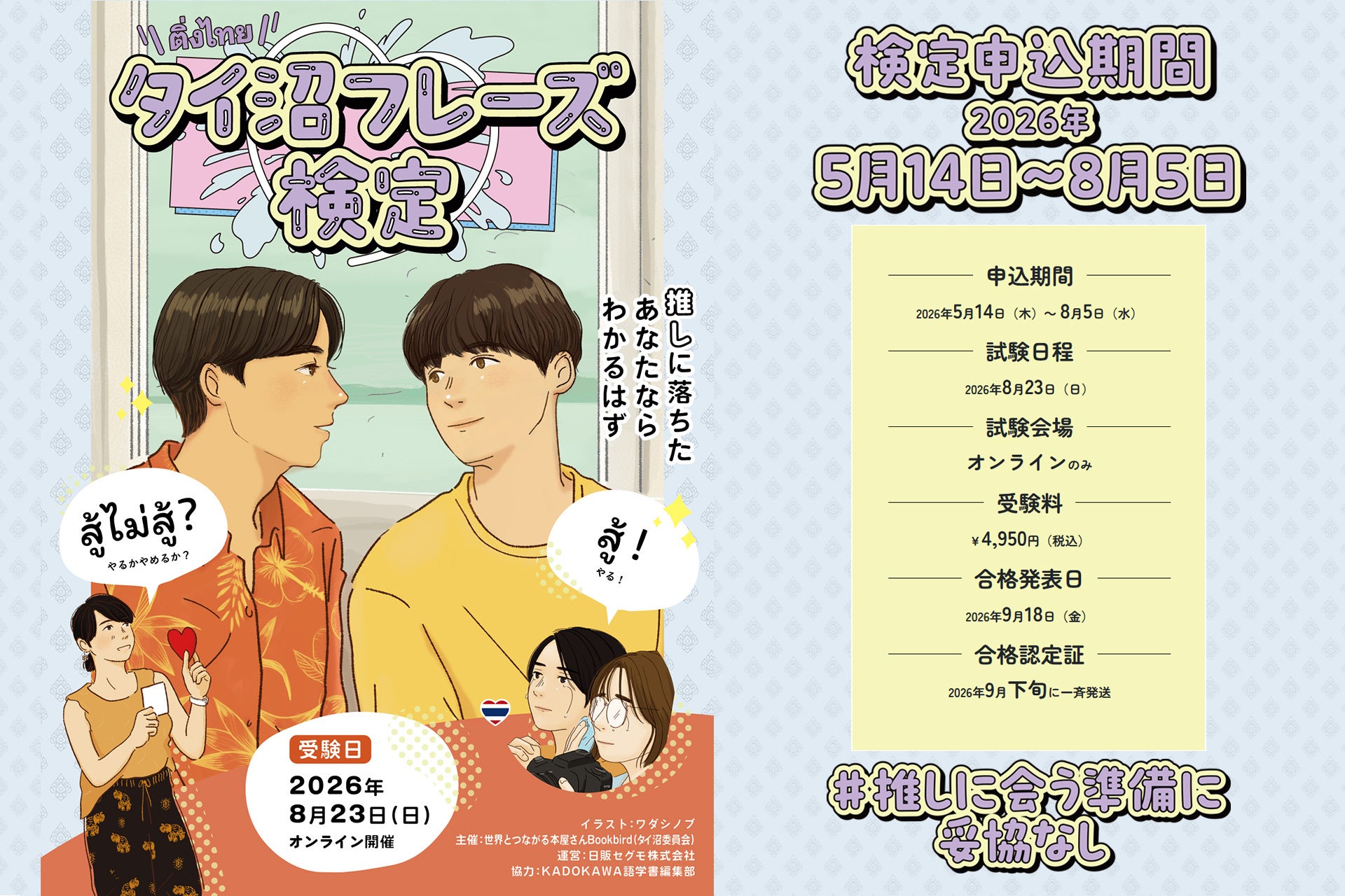 世界とつながる本屋さん Bookbird、タイドラマ・タイカルチャーを愛する“タイ沼民”に向けた『タイ沼フレーズ検定』2026年8月23日（日）初開催決定