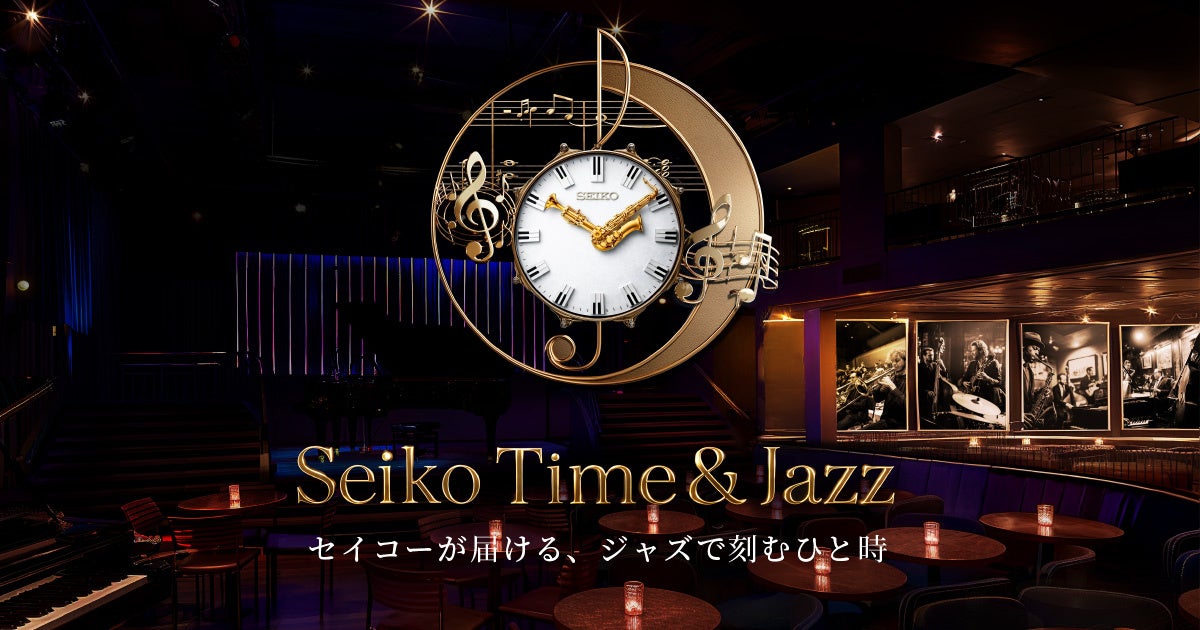 ジャズ未経験・初心者が約6割セイコー、ジャズの”入口”をひらく「Seiko Time & Jazz」を始動