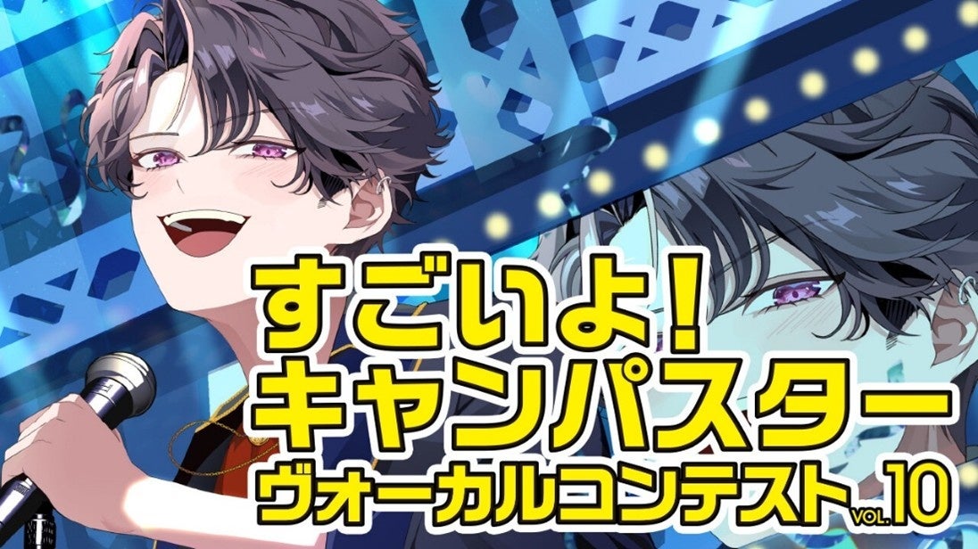 第10回目開催！高校生ヴォーカリストの夢を大阪芸術大学とGIZAがサポート「すごいよ！キャンパスター ヴォーカルコンテストvol.10」