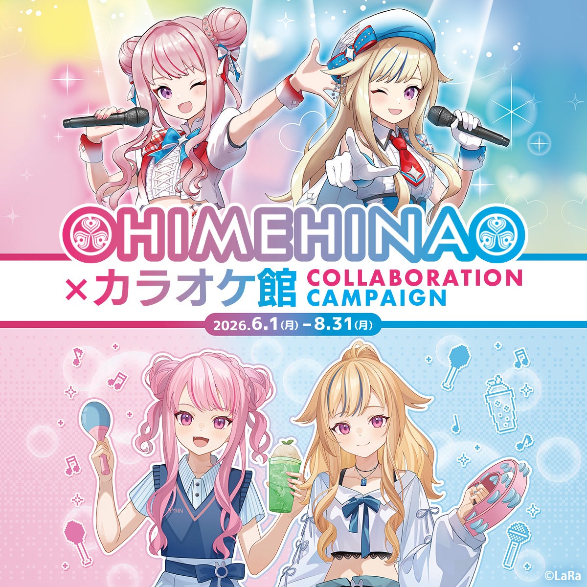 『HIMEHINA』とカラオケ館のコラボキャンペーンが開催決定！