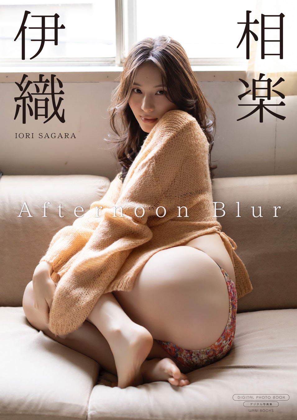 相楽伊織の最新デジタル写真集『Afternoon Blur』が発売