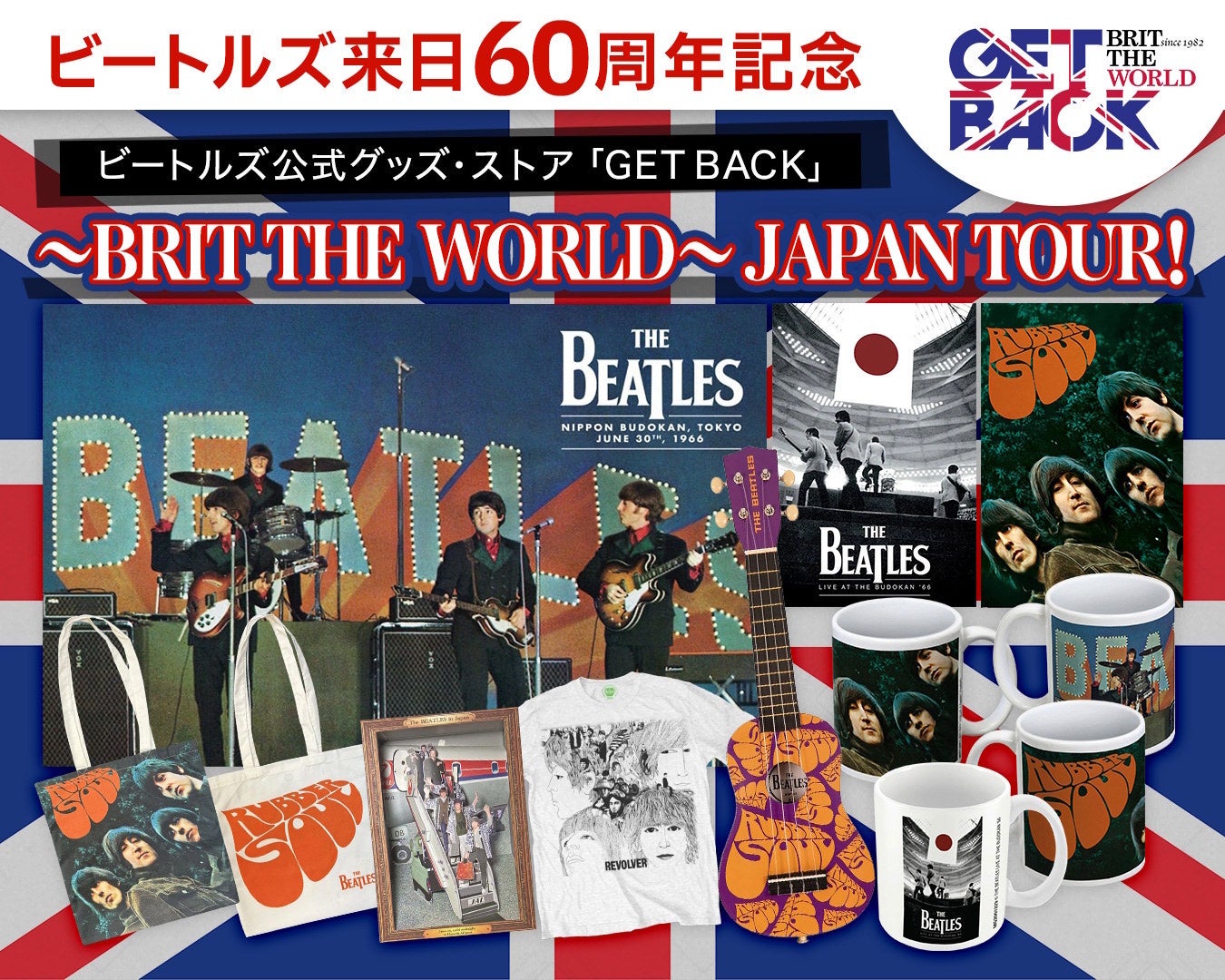 ビートルズ来日60周年記念 － 世界最長の歴史を誇る公式グッズ・ストア「GET BACK」全国ツアー開催