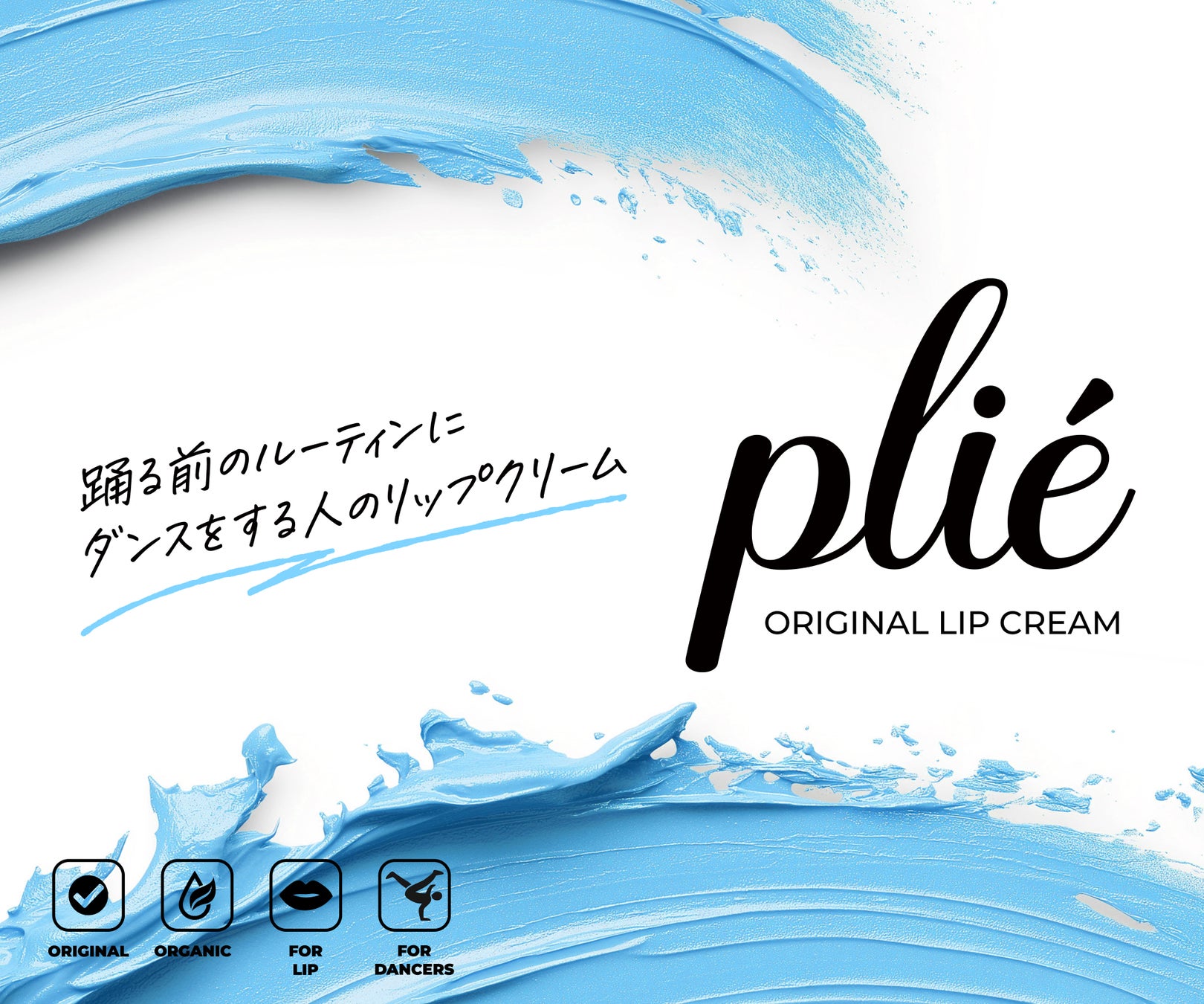 ダンサーのために生まれたリップクリーム「 plié（プリエ）」誕生。汗をかいても落ちにくい、オーガニック素材の唇ケア。