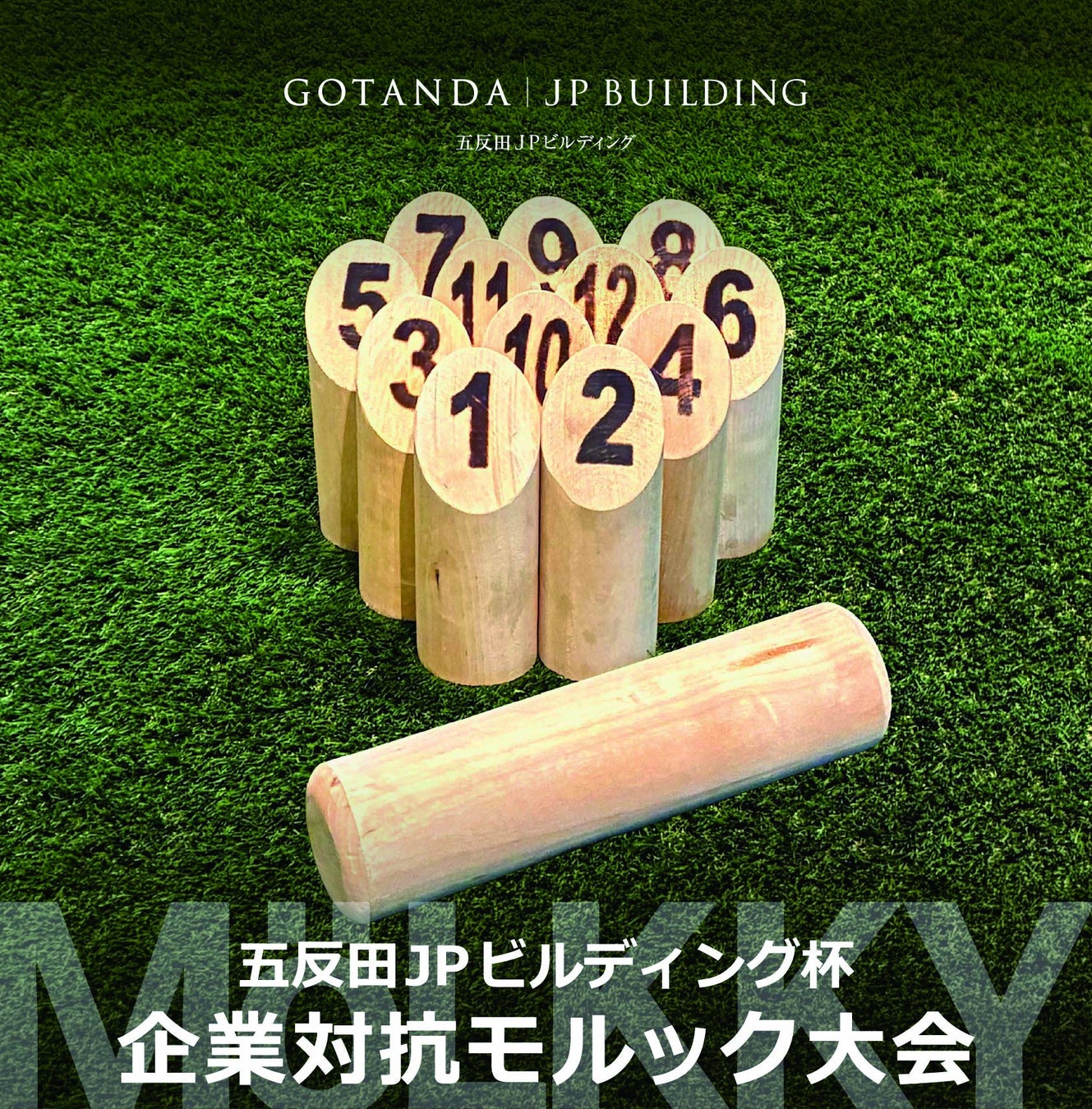五反田ＪＰビルディング初のテナント交流イベント　日本初（※）ビル内ロビー特設コートでの「企業対抗モルック大会」開催！